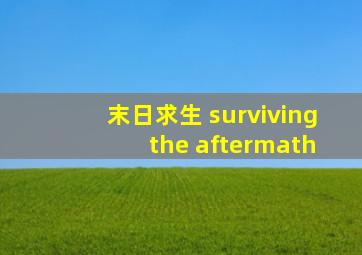 末日求生 surviving the aftermath